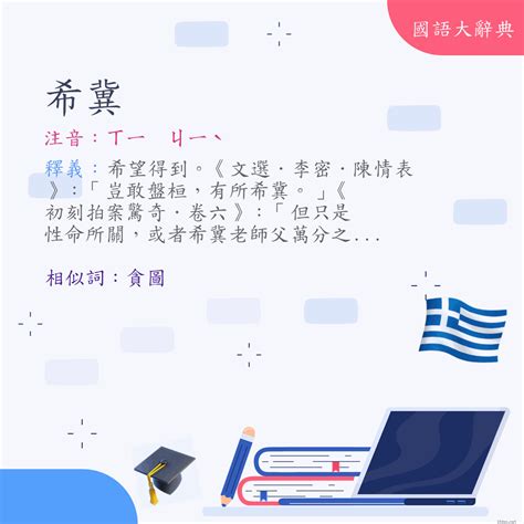 希冀注音|詞語:希冀 (注音:ㄒㄧ ㄐㄧˋ) 